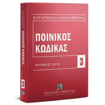 ΠΟΙΝΙΚΟΣ ΚΩΔΙΚΑΣ 3