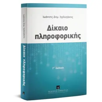 ΔΙΚΑΙΟ ΤΗΣ ΠΛΗΡΟΦΟΡΙΚΗΣ