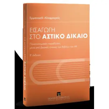 ΕΙΣΑΓΩΓΗ ΣΤΟ ΑΣΤΙΚΟ ΔΙΚΑΙΟ - Β΄ΕΚΔΟΣΗ : ΠΑΝΕΠΙΣΤΗΜΙΑΚΕΣ ΠΑΡΑΔΟΣΕΙΣ ΜΕΣΑ ΑΠΟ ΒΑΣΙΚΕΣ ΕΝΝΟΙΕΣ ΤΩΝ ΒΙΒΛΙΩΝ ΤΟΥ ΑΣΤΙΚΟΥ ΚΩΔΙΚΑ
