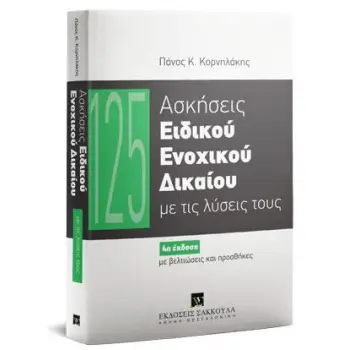 125 ΑΣΚΗΣΕΙΣ ΕΙΔΙΚΟΥ ΕΝΟΧΙΚΟΥ ΔΙΚΑΙΟΥ ΜΕ ΤΙΣ ΛΥΣΕΙΣ ΤΟΥΣ 4Η ΕΚΔΟΣΗ