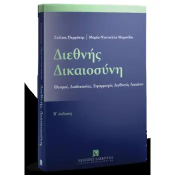 ΔΙΕΘΝΗΣ ΔΙΚΑΙΟΣΥΝΗ ΘΕΣΜΟΙ, ΔΙΑΔΙΚΑΣΙΕΣ, ΕΦΑΡΜΟΓΕΣ ΔΙΕΘΝΟΥΣ ΔΙΚΑΙΟΥ
