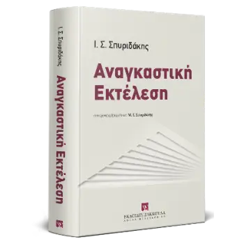 ΑΝΑΓΚΑΣΤΙΚΗ ΕΚΤΕΛΕΣΗ