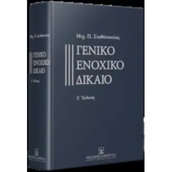 ΓΕΝΙΚΟ ΕΝΟΧΙΚΟ ΔΙΚΑΙΟ 5Η ΕΚΔΟΣΗ