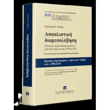 ΑΣΦΑΛΙΣΤΙΚΗ ΔΙΑΜΕΣΟΛΑΒΗΣΗ 2019