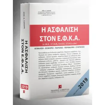 Η ΑΣΦΑΛΙΣΗ ΣΤΟΝ Ε.Φ.Κ.Α., 4Η ΕΚΔ., 2019