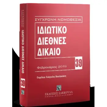 ΙΔΙΩΤΙΚΟ ΔΙΕΘΝΕΣ ΔΙΚΑΙΟ 3Η ΕΚΔ., 2019