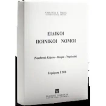 ΕΙΔΙΚΟΙ ΠΟΙΝΙΚΟΙ ΝΟΜΟΙ (ΝΟΜΟΘΕΤΙΚΑ ΚΕΙΜΕΝΑ, ΘΕΩΡΙΑ, ΝΟΜΟΛΟΓΙΑ): ΕΝΗΜΕΡΩΣΗ Β 2018