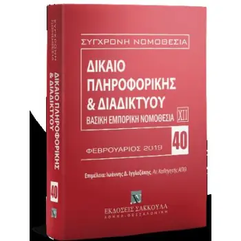 ΔΙΚΑΙΟ ΠΛΗΡΟΦΟΡΙΚΗΣ & ΔΙΑΔΙΚΤΥΟΥ, 2019