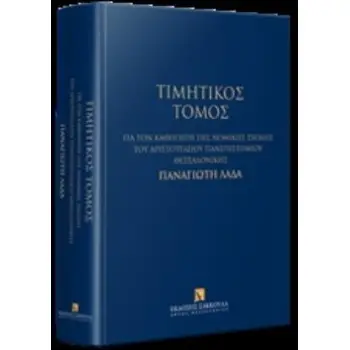 ΤΙΜΗΤΙΚΟΣ ΤΟΜΟΣ ΓΙΑ ΤΟΝ ΚΑΘΗΓΗΤΗ ΤΗΣ ΝΟΜΙΚΗΣ ΣΧΟΛΗΣ ΤΟΥ ΑΡΙΣΤΟΤΕΛΕΙΟΥ ΠΑΝΕΠΙΣΤΗΜΙΟΥ ΘΕΣΣΑΛΟΝΙΚΗΣ ΠΑ