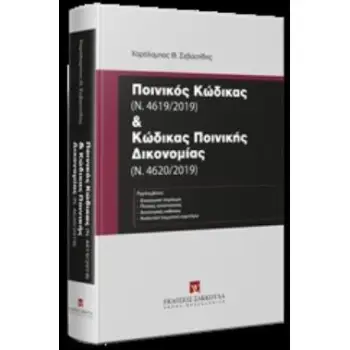ΠΟΙΝΙΚΟΣ ΚΩΔΙΚΑΣ (Ν. 4619/2019) ΚΑΙ ΚΩΔΙΚΑΣ ΠΟΙΝΙΚΗΣ ΔΙΚΟΝΟΜΙΑΣ (Ν. 4620/2019)