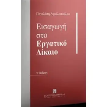 ΕΙΣΑΓΩΓΗ ΣΤΟ ΕΡΓΑΤΙΚΟ ΔΙΚΑΙΟ 5Η ΕΚΔΟΣΗ