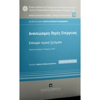 AΝΑΝΕΩΣΙΜΕΣ ΠΗΓΕΣ ΕΝΕΡΓΕΙΑΣ ΕΠΙΚΑΙΡΑ ΝΟΜΙΚΑ ΖΗΤΗΜΑΤΑ: ΠΡΑΚΤΙΚΑ ΗΜΕΡΙΔΑΣ 12 ΜΑΡΤΙΟΥ 2018 ΚΕΝΤΡΟ ΔΙΕΘΝΟΥΣ ΚΑΙ ΕΥΡΩΠΑΪΚΟΥ ΟΙΚΟΝΟΜΙΚ