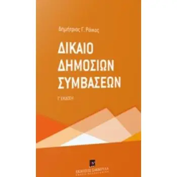 ΔΙΚΑΙΟ ΔΗΜΟΣΙΩΝ ΣΥΜΒΑΣΕΩΝ