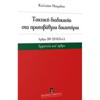 ΑΚΤΙΚΗ ΔΙΑΔΙΚΑΣΙΑ ΣΤΑ ΠΡΩΤΟΒΑΘΜΙΑ ΔΙΚΑΣΤΗΡΙΑ ΑΡΘΡΑ 208-320 ΚΠΟΛΔ: ΕΡΜΗΝΕΙΑ ΚΑΤ' ΑΡΘΡΟ