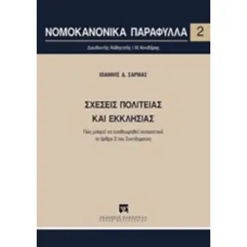 ΣΧΕΣΕΙΣ ΠΟΛΙΤΕΙΑΣ ΚΑΙ ΕΚΚΛΗΣΙΑΣ ΝΟΜΟΚΑΝΟΝΙΚΑ ΠΑΡΑΦΥΛΛΑ