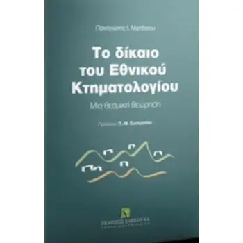 ΤΟ ΔΙΚΑΙΟ ΤΟΥ ΕΘΝΙΚΟΥ ΚΤΗΜΑΤΟΛΟΓΙΟΥ ΜΙΑ ΘΕΣΜΙΚΗ ΘΕΩΡΗΣΗ