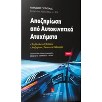 ΑΠΟΖΗΜΙΩΣΗ ΑΠΟ ΑΥΤΟΚΙΝΗΤΙΚΑ ΑΤΥΧΗΜΑΤΑ ΘΕΜΕΛΙΑ ΑΣΤΙΚΗΣ ΕΥΘΥΝΗΣ. ΑΠΟΖΗΜΙΩΣΗ. ΕΚΤΑΣΗ ΚΑΙ ΚΑΘΟΡΙΣΜΟΣ 5Η ΕΚΔΟΣΗ