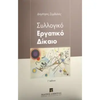 ΣΥΛΛΟΓΙΚΟ ΕΡΓΑΤΙΚΟ ΔΙΚΑΙΟ 3Η ΕΚΔΟΣΗ