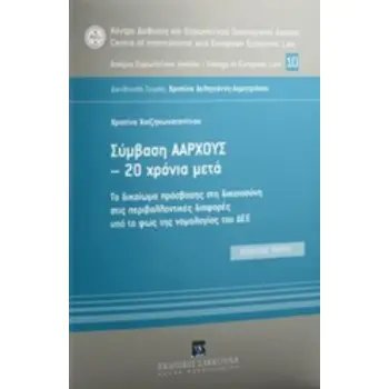 ΣΥΜΒΑΣΗ ΑΑΡΧΟΥΣ - 20 ΧΡΟΝΙΑ ΜΕΤΑ ΤΟ ΔΙΚΑΙΩΜΑ ΠΡΟΣΒΑΣΗΣ ΣΤΗ ΔΙΚΑΙΟΣΥΝΗ ΣΤΙΣ ΠΕΡΙΒΑΛΛΟΝΤΙΚΕΣ ΔΙΑΦΟΡΕΣ ΥΠΟ ΤΟ ΦΩΣ ΤΗΣ ΝΟΜΟΛΟΓΙΑΣ ΤΟ
