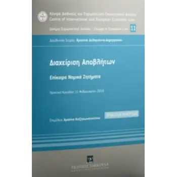 ΔΙΑΧΕΙΡΙΣΗ ΑΠΟΒΛΗΤΩΝ ΕΠΙΚΑΙΡΑ ΝΟΜΙΚΑ ΖΗΤΗΜΑΤΑ: ΠΡΑΚΤΙΚΑ ΗΜΕΡΙΔΑΣ 11 ΦΕΒΡΟΥΑΡΙΟΥ 2019 ΚΕΝΤΡΟ ΔΙΕΘΝΟΥΣ ΚΑΙ ΕΥΡΩΠΑΪΚΟΥ ΟΙΚΟΝΟΜΙΚΟΥ