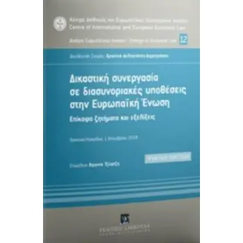 ΔΙΚΑΣΤΙΚΗ ΣΥΝΕΡΓΑΣΙΑ ΣΕ ΔΙΑΣΥΝΟΡΙΑΚΕΣ ΥΠΟΘΕΣΕΙΣ ΣΤΗΝ ΕΥΡΩΠΑΪΚΗ ΕΝΩΣΗ ΕΠΙΚΑΙΡΑ ΖΗΤΗΜΑΤΑ ΚΑΙ ΕΞΕΛΙΞΕΙΣ: ΠΡΑΚΤΙΚΑ ΗΜΕΡΙΔΑΣ 1 ΟΚΤΩΒΡ