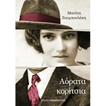 ΑΟΡΑΤΑ ΚΟΡΙΤΣΙΑ