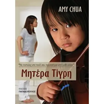 ΜΗΤΕΡΑ ΤΙΓΡΗ