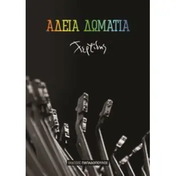 ΑΔΕΙΑ ΔΩΜΑΤΙΑ