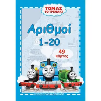 ΑΡΙΘΜΟΙ (1-20) - ΤΟΜΑΣ ΤΟ ΤΡΕΝΑΚΙ