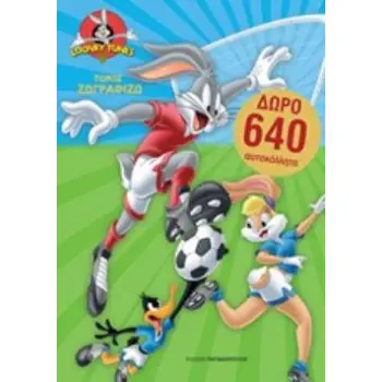 LOONEY TUNES: ΤΟΜΟΣ ΖΩΓΡΑΦΙΖΩ