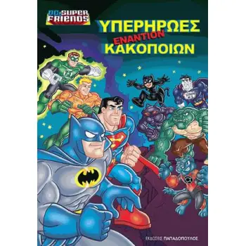 ΥΠΕΡΗΡΩΕΣ ΕΝΑΝΤΙΟΝ ΚΑΚΟΠΟΙΩΝ