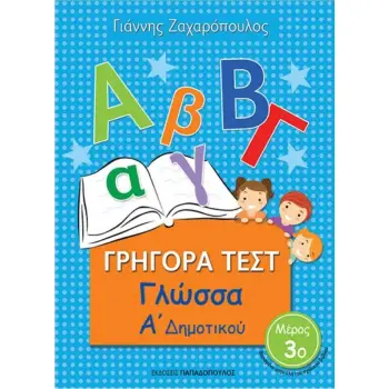 ΓΡΗΓΟΡΑ ΤΕΣΤ ΓΛΩΣΣΑ Α' ΔΗΜΟΤΙΚΟΥ ΜΕΡΟΣ 3Ο