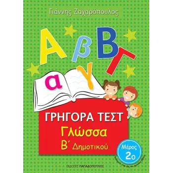 ΓΡΗΓΟΡΑ ΤΕΣΤ ΓΛΩΣΣΑ Β' ΔΗΜΟΤΙΚΟΥ ΜΕΡΟΣ 2Ο