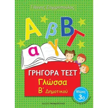 ΓΡΗΓΟΡΑ ΤΕΣΤ ΓΛΩΣΣΑ Β' ΔΗΜΟΤΙΚΟΥ ΜΕΡΟΣ 3Ο