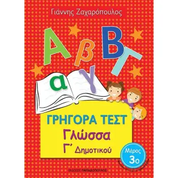 ΓΡΗΓΟΡΑ ΤΕΣΤ ΓΛΩΣΣΑ Γ' ΔΗΜΟΤΙΚΟΥ ΜΕΡΟΣ 3Ο