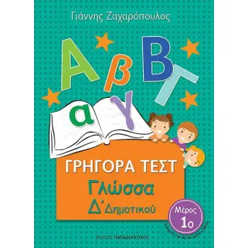 ΓΡΗΓΟΡΑ ΤΕΣΤ ΓΛΩΣΣΑ Δ' ΔΗΜΟΤΙΚΟΥ ΜΕΡΟΣ 1Ο