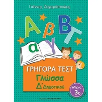 ΓΡΗΓΟΡΑ ΤΕΣΤ ΓΛΩΣΣΑ Δ' ΔΗΜΟΤΙΚΟΥ ΜΕΡΟΣ 3Ο