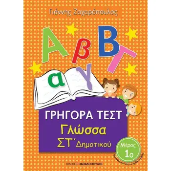 ΓΡΗΓΟΡΑ ΤΕΣΤ ΓΛΩΣΣΑ ΣΤ' ΔΗΜΟΤΙΚΟΥ ΜΕΡΟΣ 1Ο