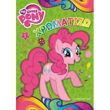 ΧΡΩΜΑΤΙΖΩ ΝΟ1 MY LITTLE PONY