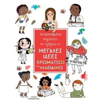 15 ΑΓΑΠΗΜΕΝΑ ΚΟΡΙΤΣΙΑ ΚΑΙ ΑΓΟΡΙΑ ΜΕ ΜΕΓΑΛΕΣ ΙΔΕΕΣ - ΧΡΩΜΑΤΙΖΩ ΚΑΙ ΜΑΘΑΙΝΩ