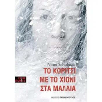 CRIME STORIES ΤΟ ΚΟΡΙΤΣΙ ΜΕ ΤΟ ΧΙΟΝΙ ΣΤΑ ΜΑΛΛΙΑ