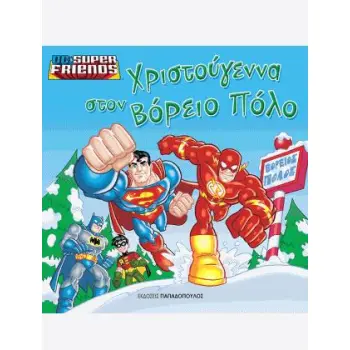 ΧΡΙΣΤΟΥΓΕΝΝΑ ΣΤΟ ΒΟΡΕΙΟ ΠΟΛΟ - ΥΠΕΡΗΡΩΕΣ