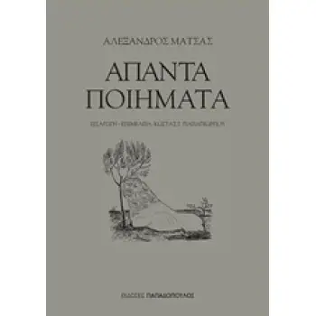 ΑΠΑΝΤΑ ΠΟΙΗΜΑΤΑ- ΑΛΕΞ. ΜΑΤΣΑΣ