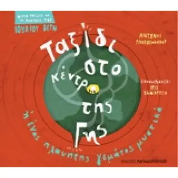 ΜΙΚΡΑ ΤΑΞΙΔΙΑ ΜΕ ΤΗ ΦΑΝΤΑΣΙΑ ΤΟΥ ΙΟΥΛΙΟΥ ΒΕΡΝ:ΤΑΞΙΔΙ ΣΤΟ ΚΕΝΤΡΟ ΤΗΣ ΓΗΣ Η ΕΝΑΣ ΠΛΑΝΗΤΗΣ ΓΕΜΑΤΟΣ ΜΥΣΤ