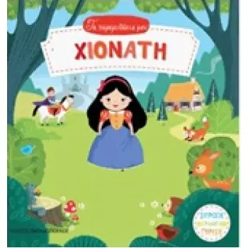 ΧΙΟΝΑΤΗ