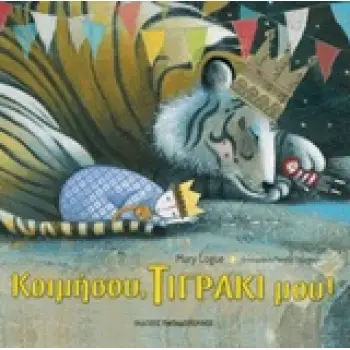 ΚΟΙΜΗΣΟΥ, ΤΙΓΡΑΚΙ ΜΟΥ