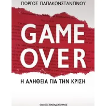 GAME OVER Η ΑΛΗΘΕΙΑ ΓΙΑ ΤΗΝ ΚΡΙΣΗ