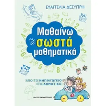 ΜΑΘΑΙΝΩ ΣΩΣΤΑ ΜΑΘΗΜΑΤΙΚΑ (ΑΠΟ ΤΟ ΝΗΠΙΑΓΩΓΕΙΟ ΣΤΟ ΔΗΜΟΤΙΚΟ)