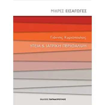ΥΓΕΙΑ ΚΑΙ ΙΑΤΡΙΚΗ ΠΕΡΙΘΑΛΨΗ ΜΙΚΡΕΣ ΕΙΣΑΓΩΓΕΣ 1Η ΕΚΔΟΣΗ