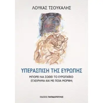 ΥΠΕΡΑΣΠΙΣΗ ΤΗΣ ΕΥΡΩΠΗΣ ΜΠΟΡΕΙ ΝΑ ΣΩΘΕΙ ΤΟ ΕΥΡΩΠΑΙΚΟ ΕΓΧΕΙΡΗΜΑ ΚΑΙ ΜΕ ΠΟΙΑ ΜΟΡΦΗ;